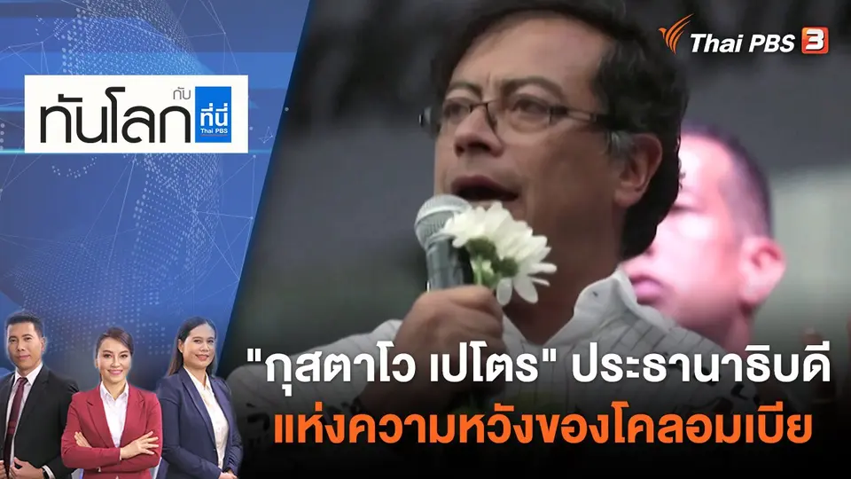 ทันโลก กับ ที่นี่ Thai PBS