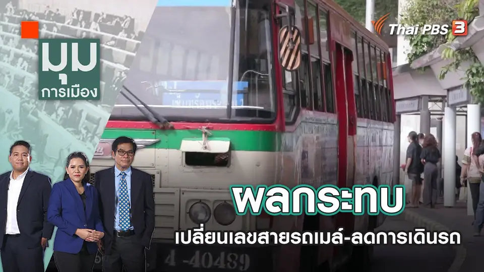มุมการเมือง