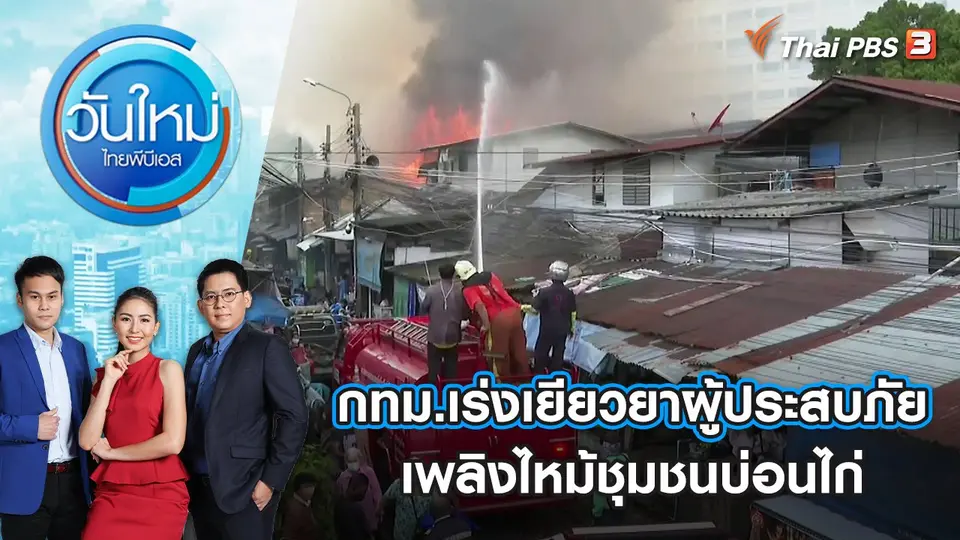 กทม.เร่งเยียวยาผู้ประสบภัยเพลิงไหม้ชุมชนบ่อนไก่ | วันใหม่ ไทยพีบีเอส | 22 มิ.ย. 65