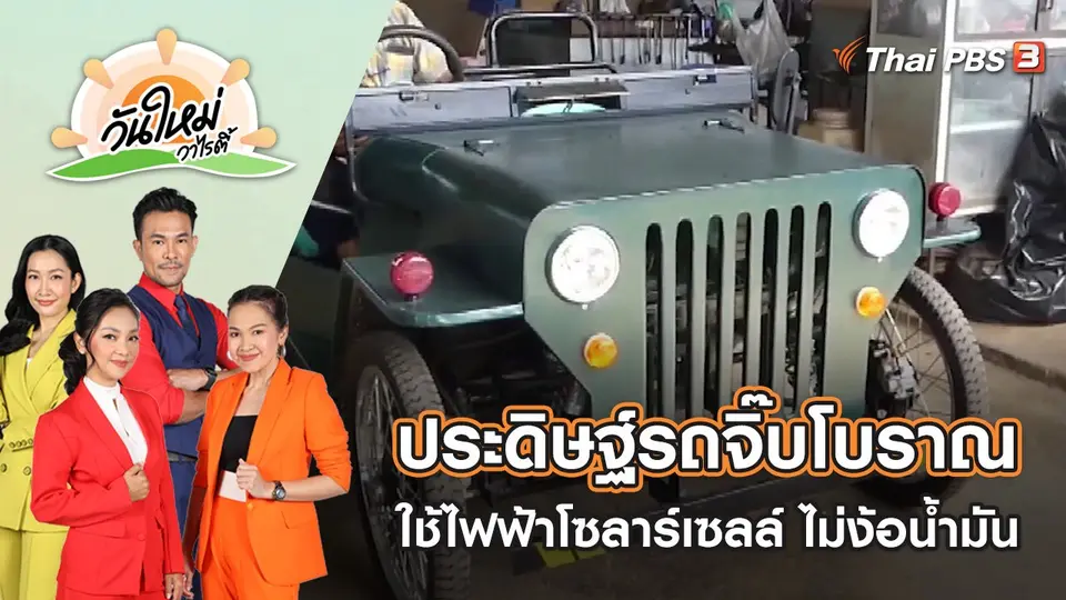 ประดิษฐ์รถจิ๊บโบราณไฟฟ้าโซลาร์เซลล์ใช้ ไม่ง้อน้ำมัน | วันใหม่วาไรตี้ | 22 มิ.ย. 65