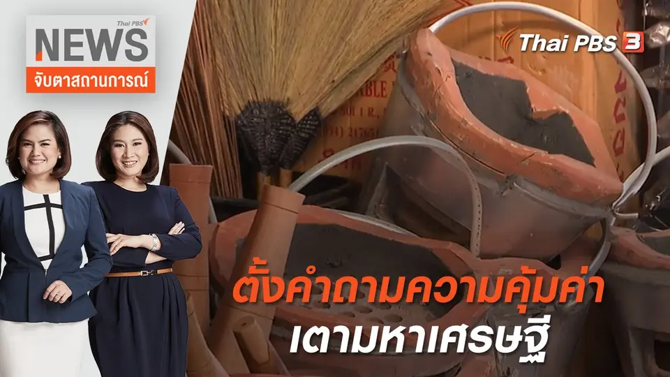 ตั้งคำถามความคุ้มค่าเตามหาเศรษฐี | จับตาสถานการณ์ | 22 มิ.ย 65