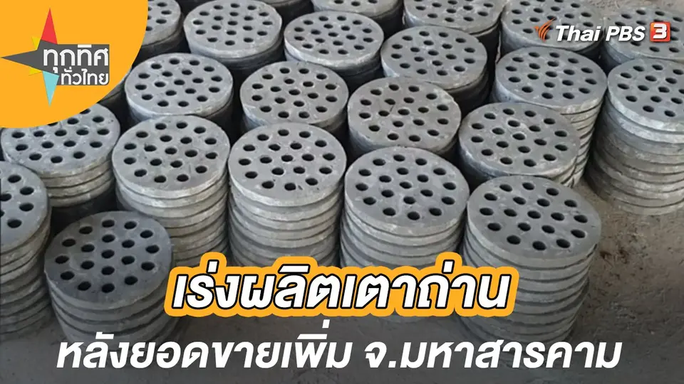 เร่งผลิตเตาถ่านหลังยอดขายเพิ่ม จ.มหาสารคาม