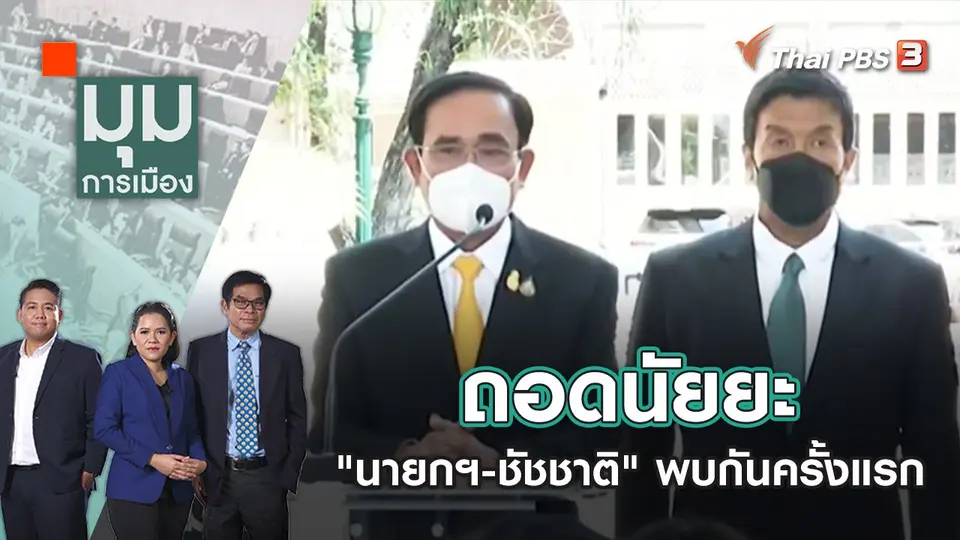 มุมการเมือง
