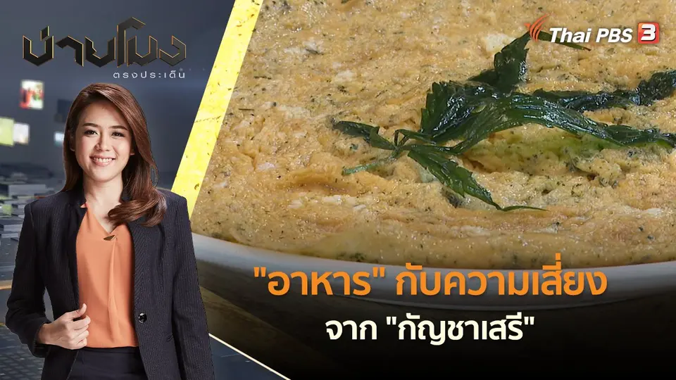 "อาหาร" กับความเสี่ยงจาก "กัญชาเสรี" | บ่ายโมง ตรงประเด็น | 20 มิ.ย. 65