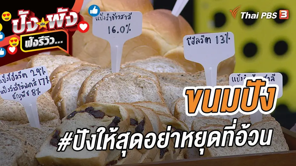 ขนมปัง #ปังให้สุดอย่าหยุดที่อ้วน