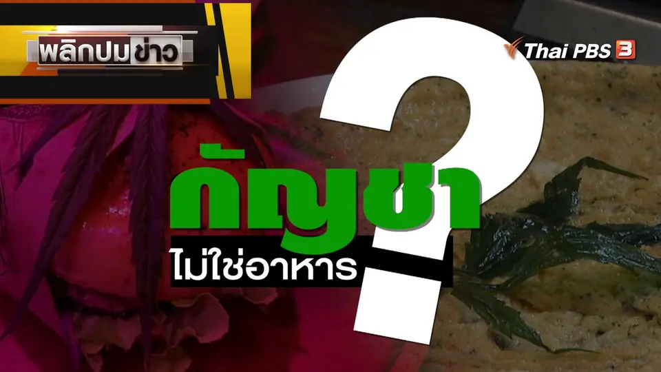 กัญชาไม่ใช่อาหาร ?