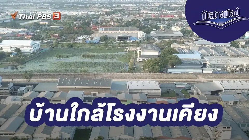 บ้านใกล้โรงงานเคียง