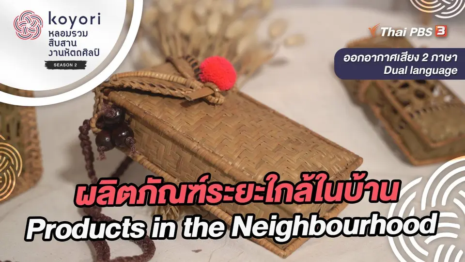 ผลิตภัณฑ์ระยะใกล้ในบ้าน Products in the Neighbourhood