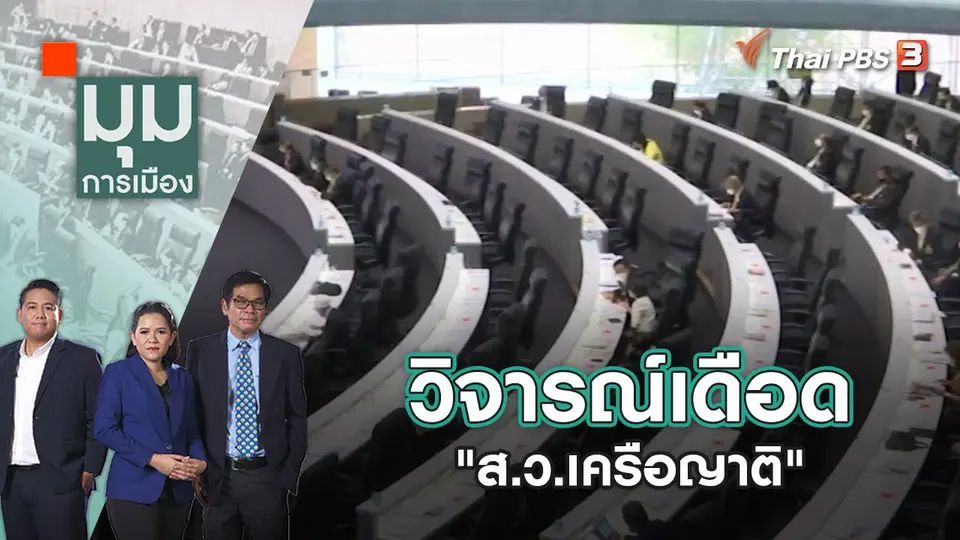 มุมการเมือง