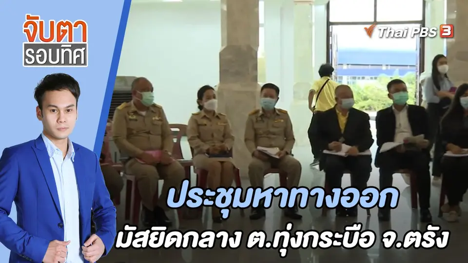 จับตารอบทิศ