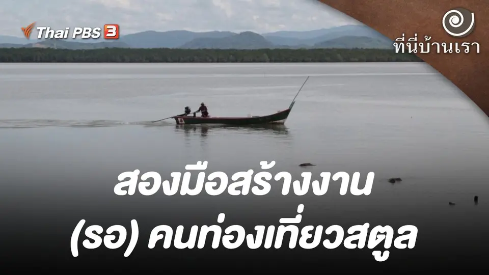 สองมือสร้างงาน (รอ) คนท่องเที่ยวสตูล