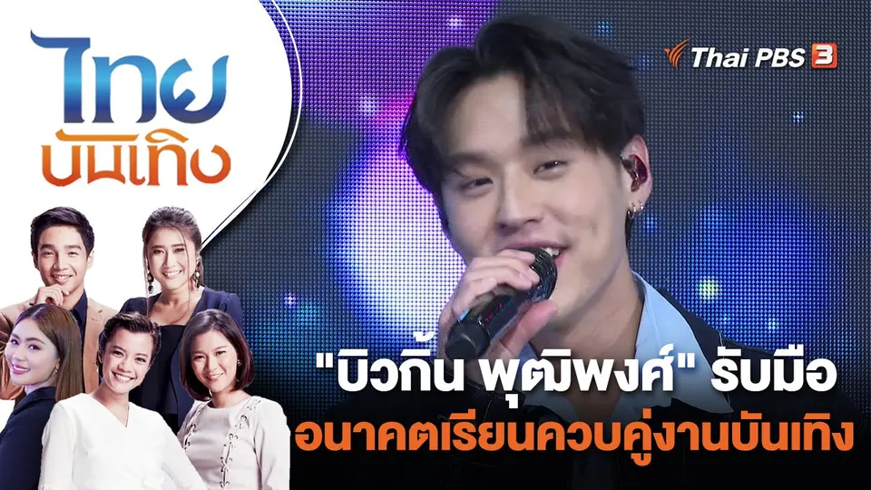 ไทยบันเทิง
