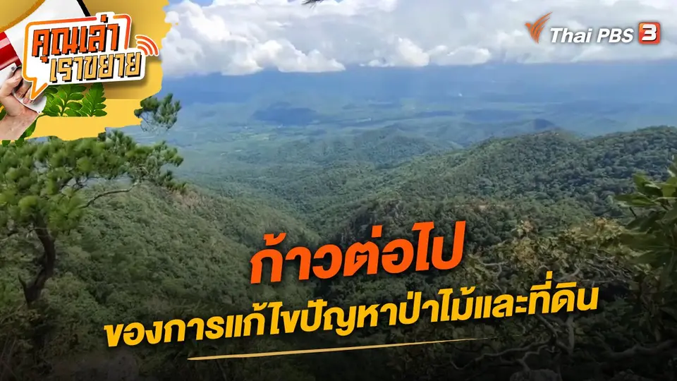 คุณเล่า เราขยาย