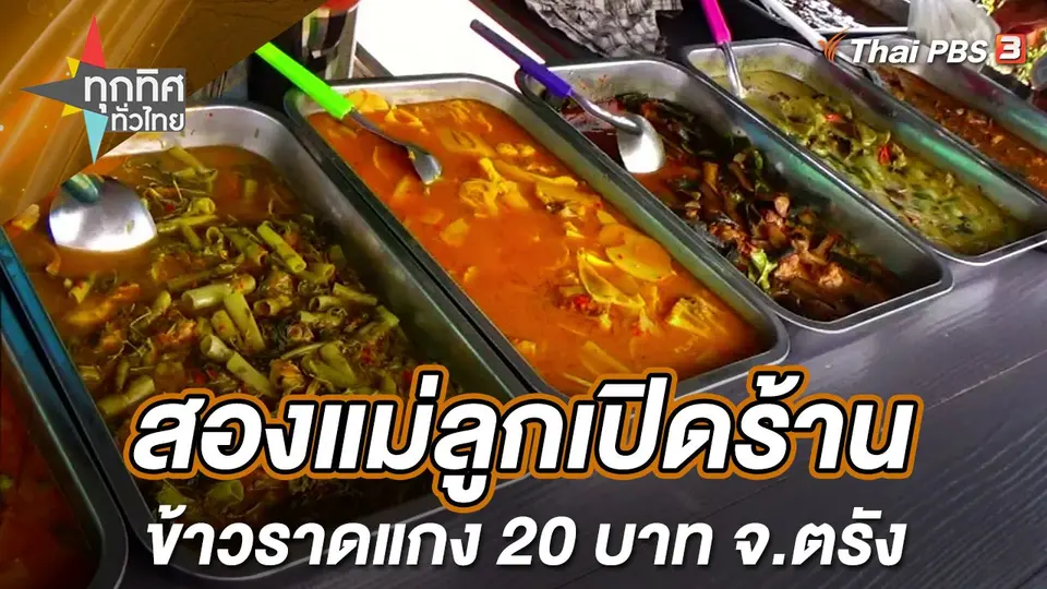 ทุกทิศทั่วไทย