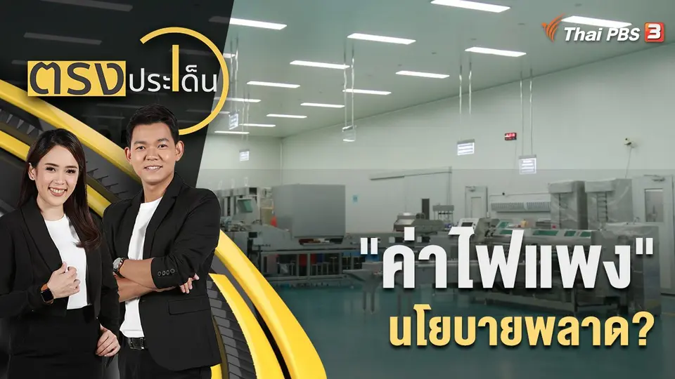 ตรงประเด็น