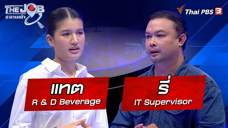 "แทต" R & D Beverage และ "รี่" IT Supervisor