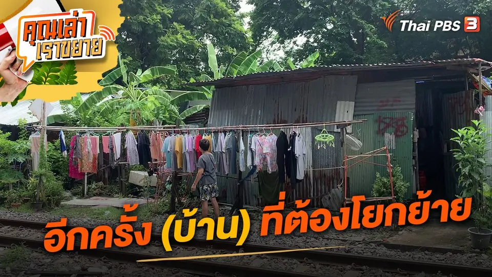 คุณเล่า เราขยาย