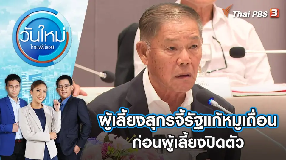 ผู้เลี้ยงสุกรจี้รัฐแก้หมูเถื่อนก่อนผู้เลี้ยงปิดตัว | วันใหม่ ไทยพีบีเอส | 31 ส.ค. 65