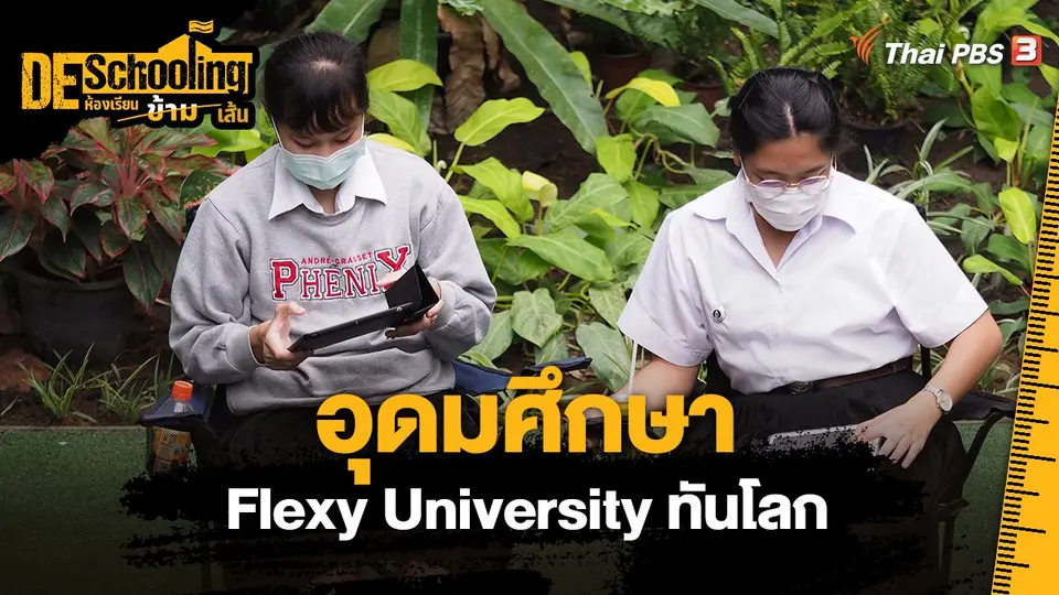 ​อุดมศึกษา Flexy University ทันโลก