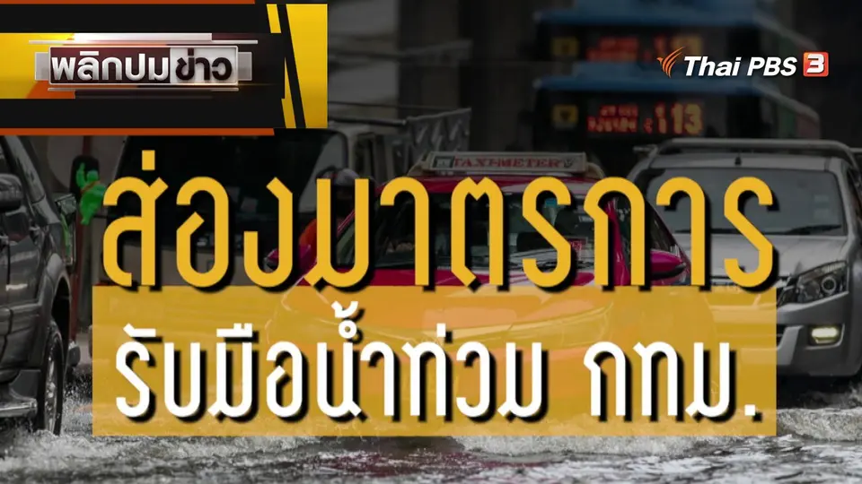 ส่องมาตรการ รับมือน้ำท่วม กทม.