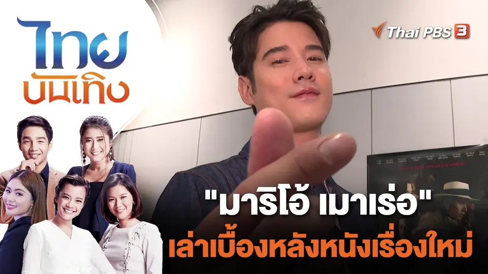 "มาริโอ้ เมาเร่อ" เล่าเบื้องหลังหนังเรื่องใหม่ | ไทยบันเทิง | 31 ส.ค. 65