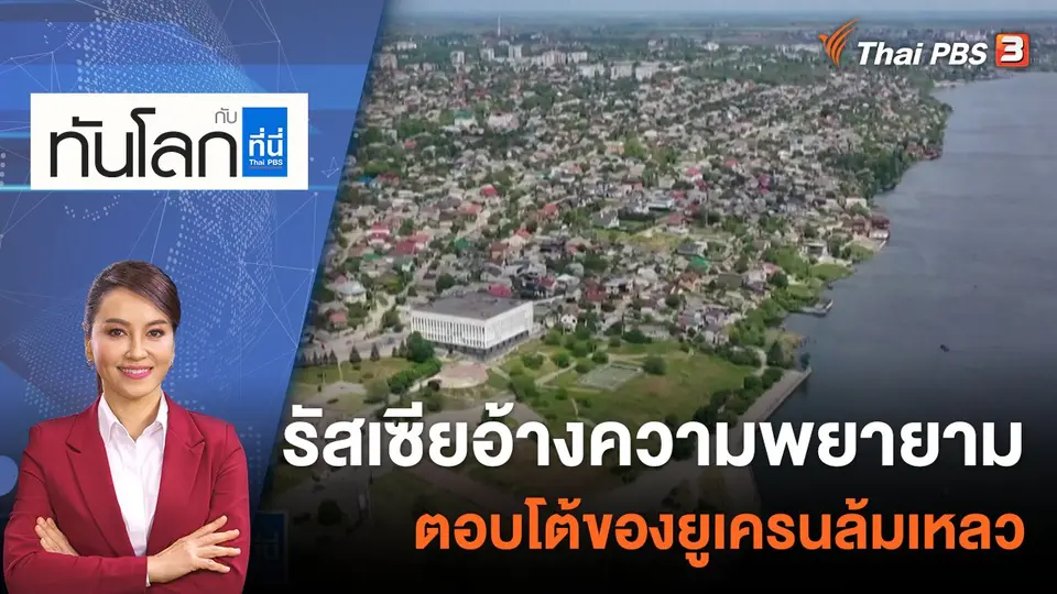 รัสเซียอ้างความพยายามตอบโต้ของยูเครนล้มเหลว | 30 ส.ค. 65