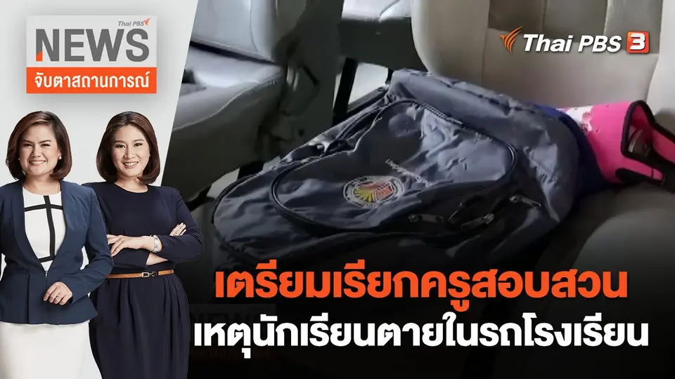 เตรียมเรียกครูสอบสวนเหตุนักเรียนตายในรถโรงเรียน | จับตาสถานการณ์ | 31 ส.ค. 65