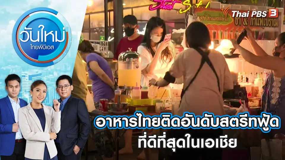 อาหารไทยติดอันดับ 50 สตรีทฟู้ดที่ดีที่สุดในเอเชีย | วันใหม่ ไทยพีบีเอส | 30 ส.ค. 65