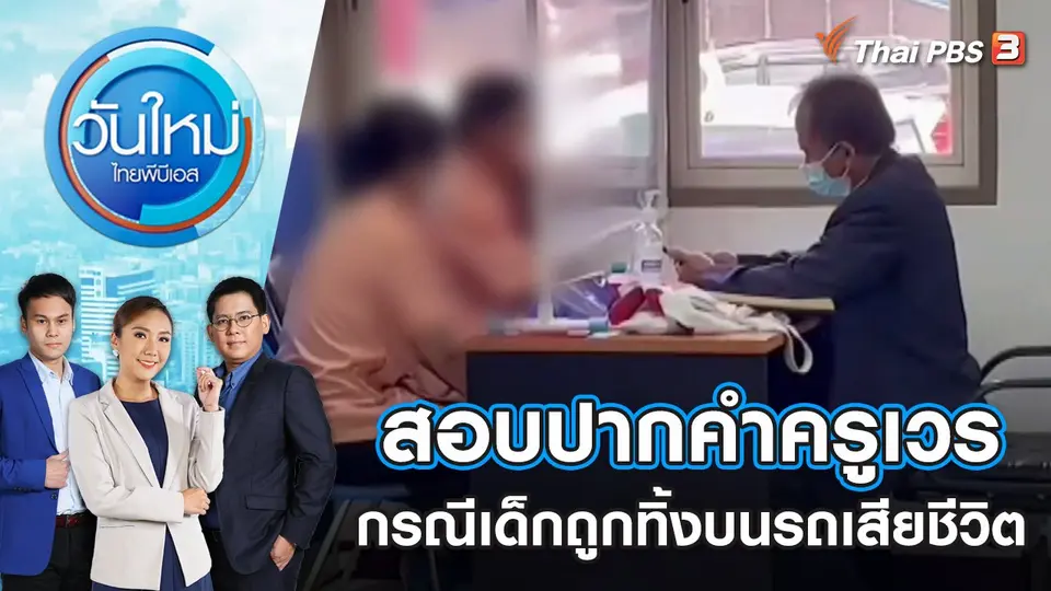 วันใหม่  ไทยพีบีเอส