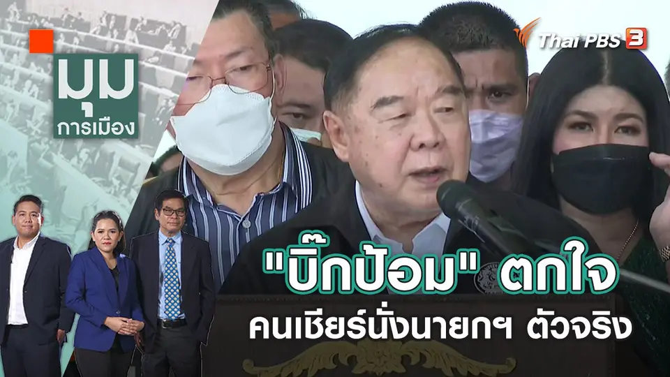​"บิ๊กป้อม" ตกใจ คนเชียร์นั่งนายกฯ ตัวจริง | มุมการเมือง | 2 ก.ย. 65