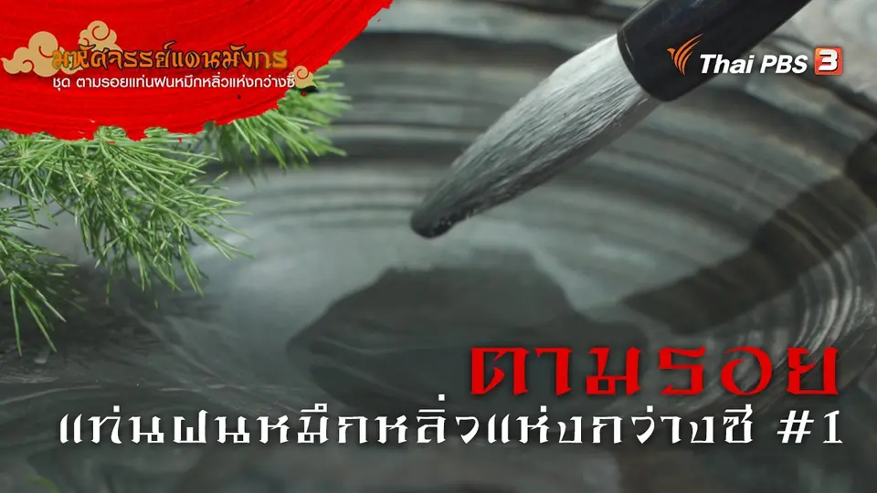 มหัศจรรย์แดนมังกร
