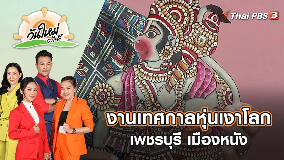 งานเทศกาลหุ่นเงาโลก เพชรบุรี เมืองหนัง | วันใหม่วาไรตี้ | 2 ก.ย. 65