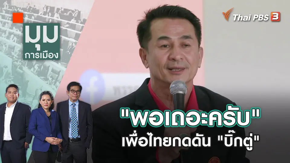 "พอเถอะครับ" เพื่อไทยส่งสัญญาณกดดัน "บิ๊กตู่" | มุมการเมือง | 31 ส.ค. 65