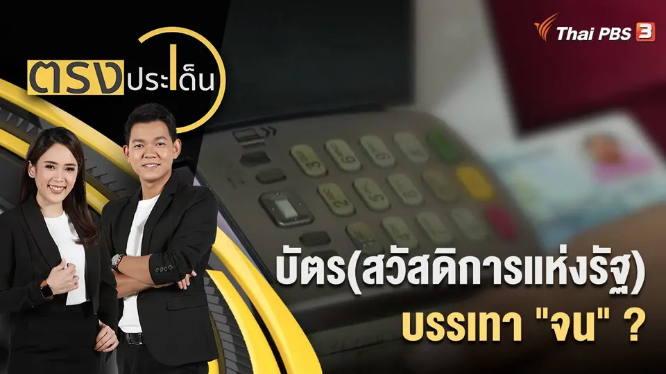 ตรงประเด็น