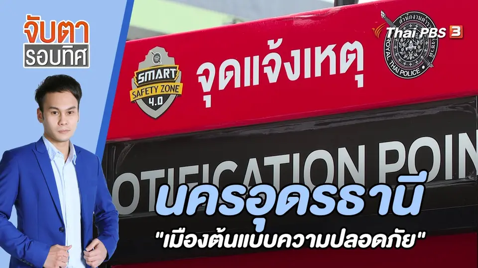 จับตารอบทิศ