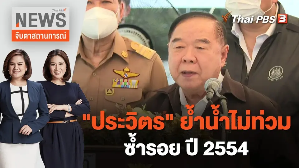 "ประวิตร" ย้ำน้ำไม่ท่วมซ้ำรอย ปี 2554 | จับตาสถานการณ์ | 2 ก.ย. 65