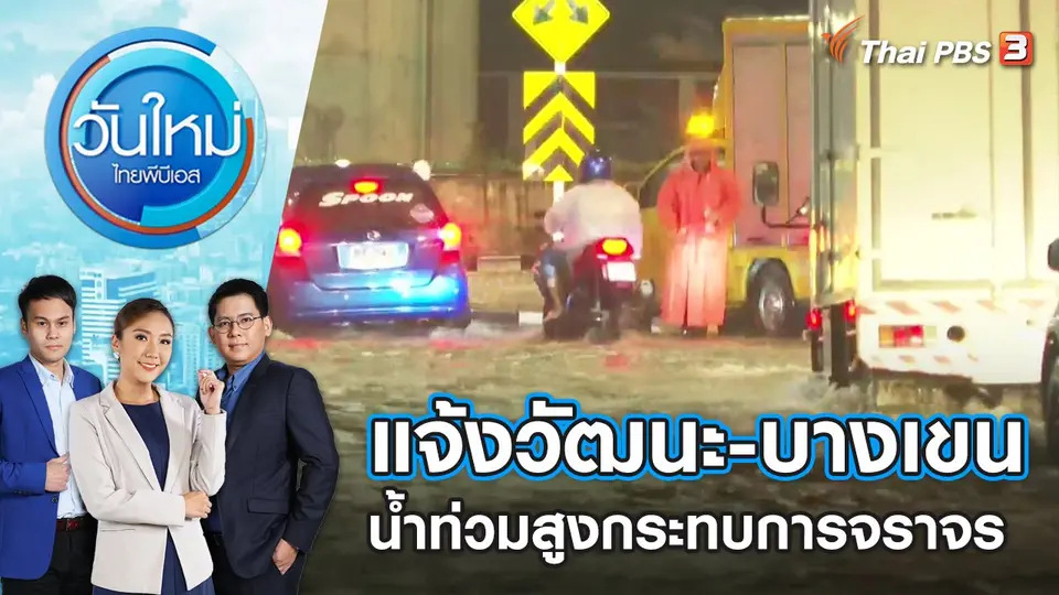 แจ้งวัฒนะ-บางเขน น้ำท่วมสูงกระทบการจราจร | วันใหม่ ไทยพีบีเอส | 7 ก.ย. 65