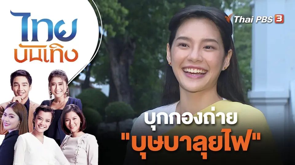 ไทยบันเทิง