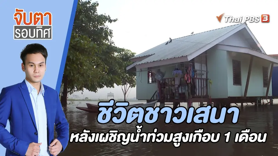 จับตารอบทิศ