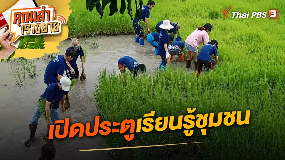คุณเล่า เราขยาย