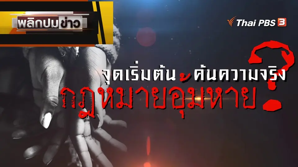 จุดเริ่มต้น ค้นความจริง กฎหมายอุ้มหาย ?