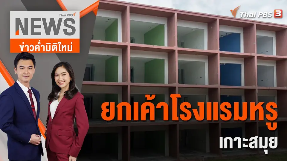 ยกเค้าโรงแรมหรูเกาะสมุย กวาดสุขภัณฑ์ยันเฟอร์นิเจอร์  | 5 ก.ย. 65
