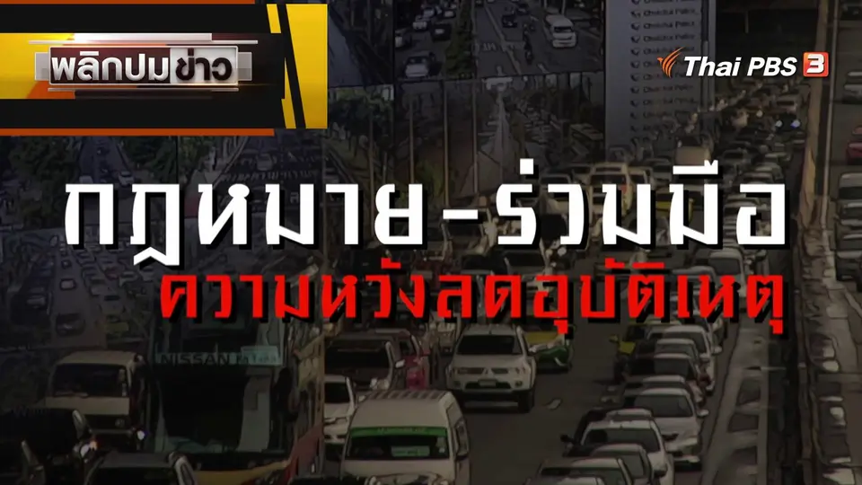 กฎหมายใหม่ - ความร่วมมือ ความหวังลดอุบัติเหตุ