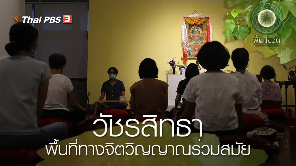 วัชรสิทธา พื้นที่ทางจิตวิญญาณร่วมสมัย