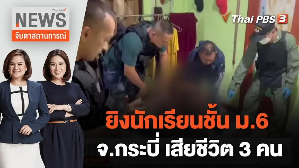 ยิงนักเรียนชั้น ม.6 จ.กระบี่ เสียชีวิต 3 คน | จับตาสถานการณ์ | 6 ก.ย. 65