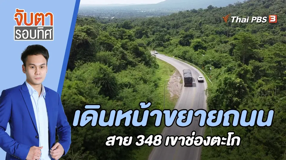 จับตารอบทิศ