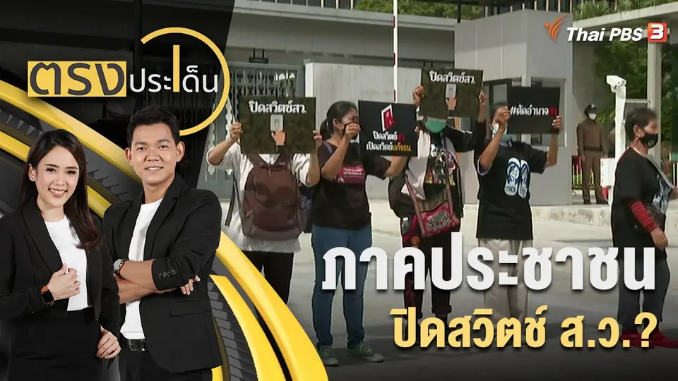 ตรงประเด็น