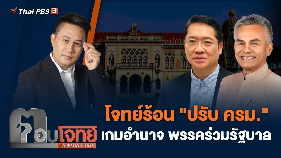 โจทย์ร้อน "ปรับ ครม." เกมอำนาจ พรรคร่วมรัฐบาล