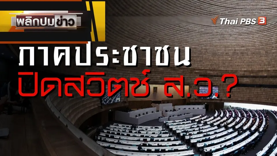 ภาคประชาชน ปิดสวิตซ์ ส.ว.?