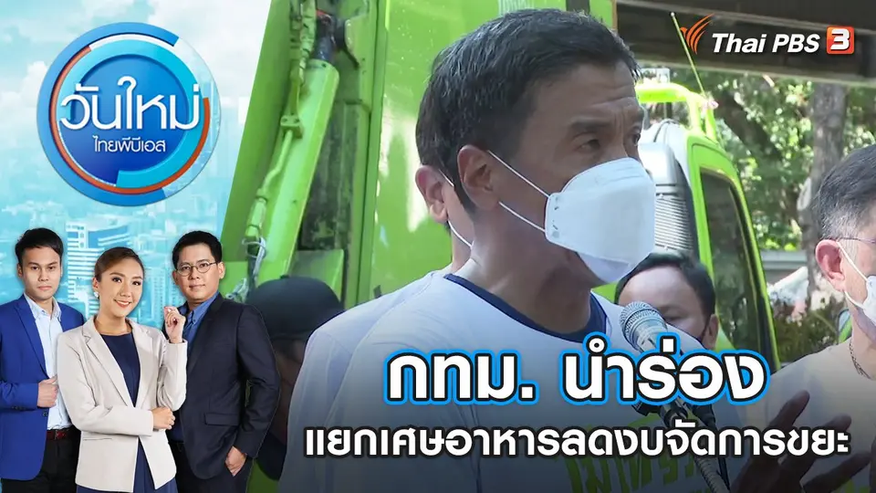 กทม. นำร่องแยกเศษอาหารลดงบจัดการขยะ | วันใหม่ ไทยพีบีเอส | 5 ก.ย. 65